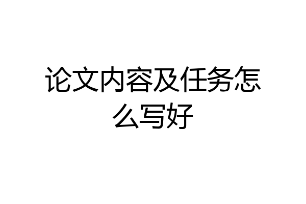 论文内容及任务怎么写好