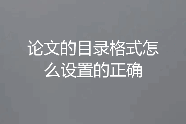 论文的目录格式怎么设置的正确