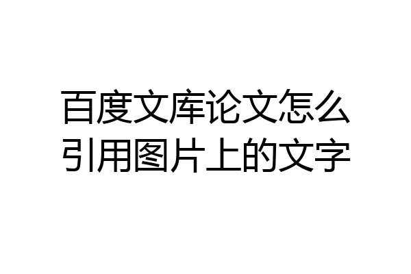 百度文库论文怎么引用图片上的文字