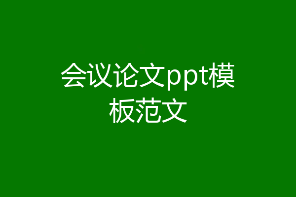会议论文ppt模板范文