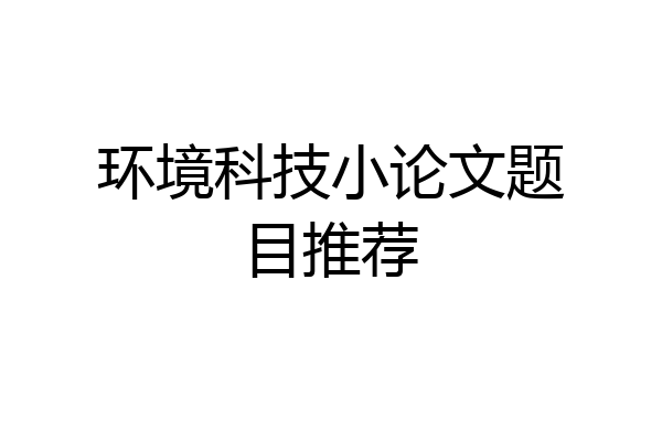 环境科技小论文题目推荐