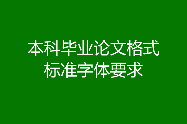 本科毕业论文格式标准字体要求