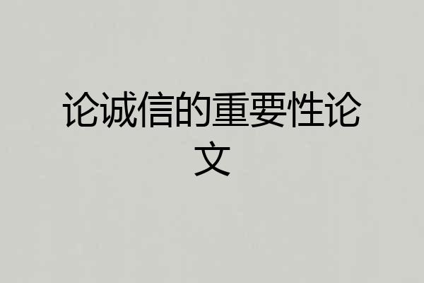 论诚信的重要性论文
