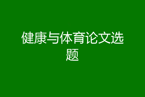 健康与体育论文选题