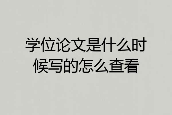 学位论文是什么时候写的怎么查看