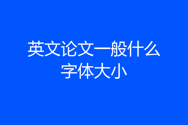英文论文一般什么字体大小