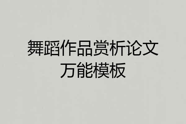 舞蹈作品赏析论文万能模板