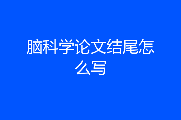 脑科学论文结尾怎么写