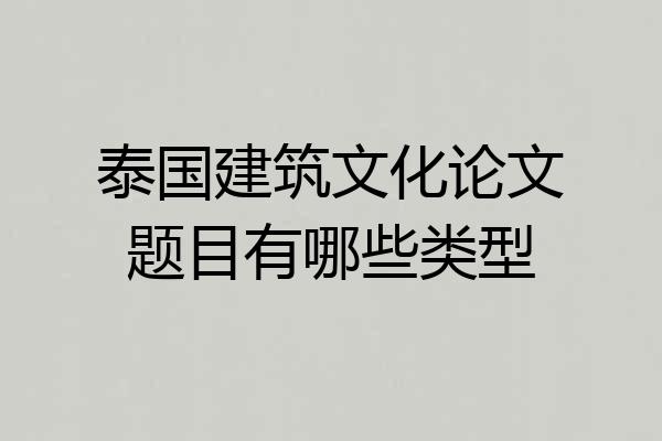 泰国建筑文化论文题目有哪些类型