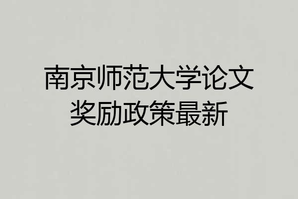 南京师范大学论文奖励政策最新