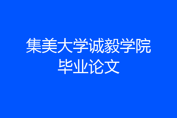 集美大学诚毅学院毕业论文
