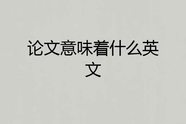 论文意味着什么英文