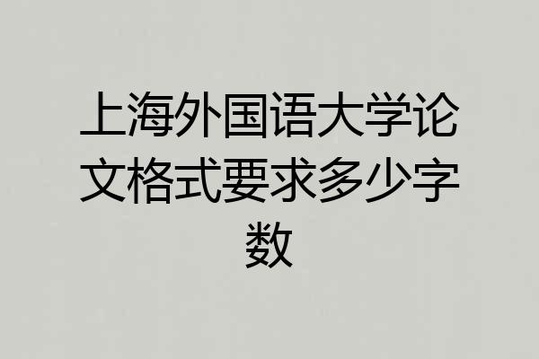 上海外国语大学论文格式要求多少字数