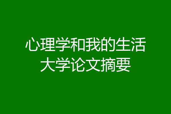 心理学和我的生活大学论文摘要
