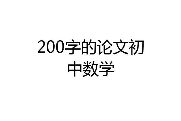 200字的论文初中数学
