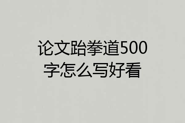 论文跆拳道500字怎么写好看