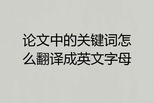 论文中的关键词怎么翻译成英文字母