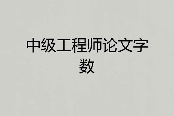 中级工程师论文字数