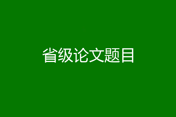 省级论文题目