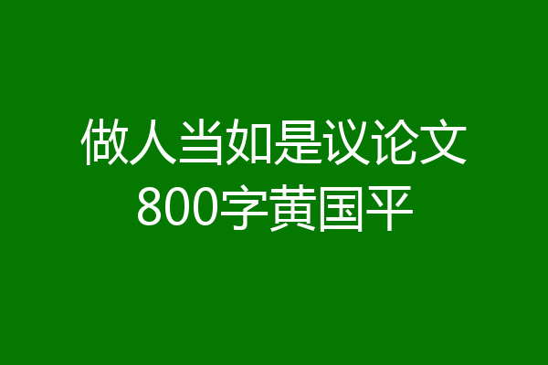 做人当如是议论文800字黄国平