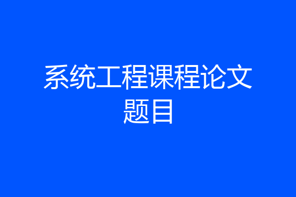 系统工程课程论文题目