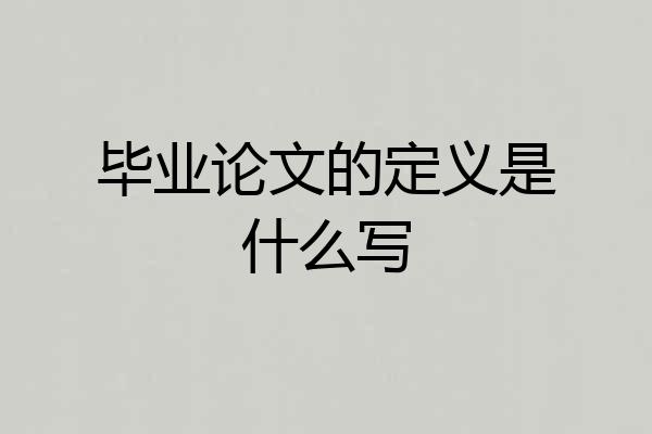 毕业论文的定义是什么写