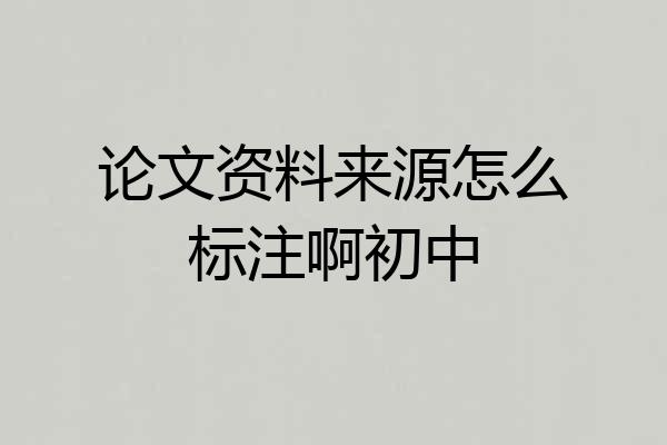 论文资料来源怎么标注啊初中