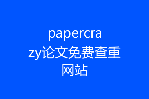 papercrazy论文免费查重网站