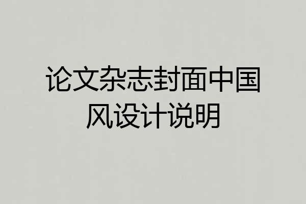 论文杂志封面中国风设计说明