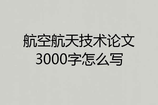 航空航天技术论文3000字怎么写