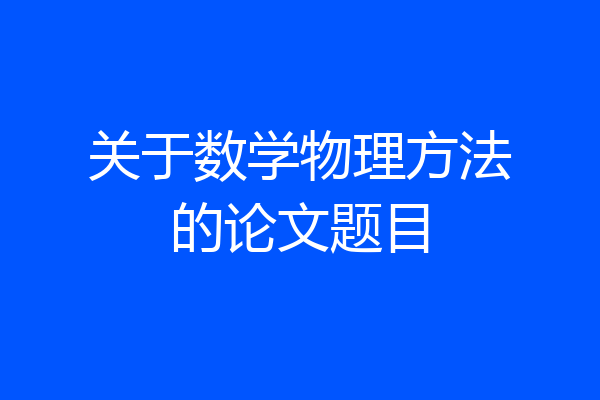 关于数学物理方法的论文题目