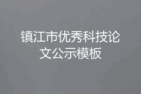 镇江市优秀科技论文公示模板
