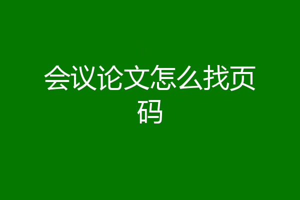 会议论文怎么找页码