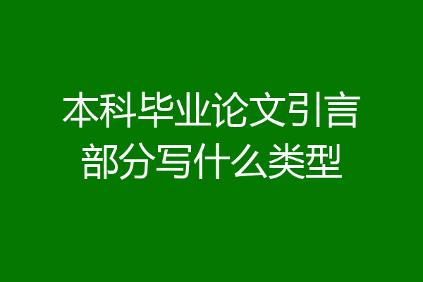 本科毕业论文引言部分写什么类型