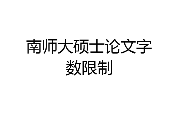 南师大硕士论文字数限制