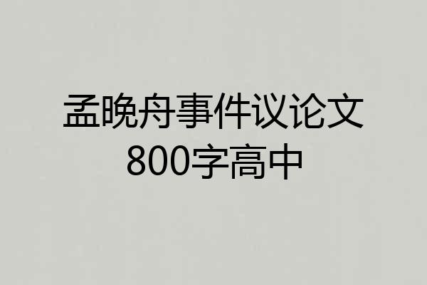 孟晚舟事件议论文800字高中