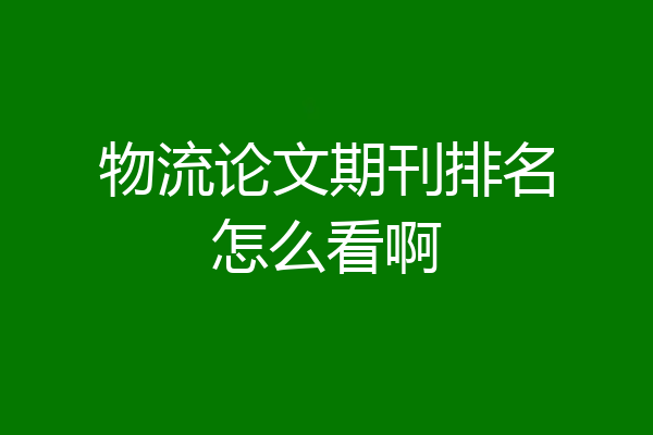 物流论文期刊排名怎么看啊