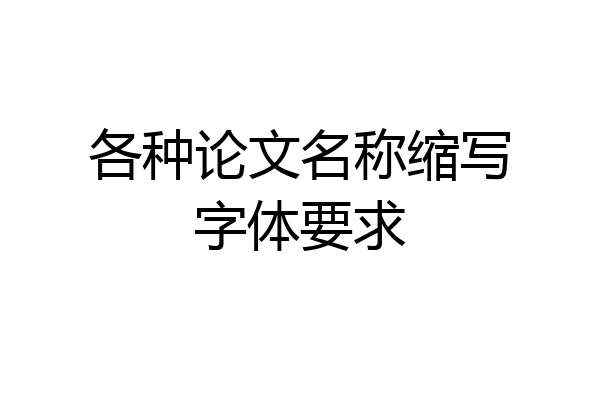 各种论文名称缩写字体要求