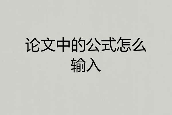 论文中的公式怎么输入