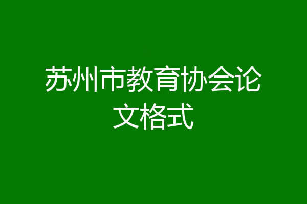 苏州市教育协会论文格式