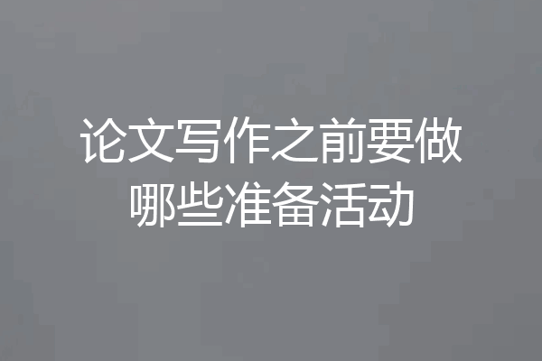 论文写作之前要做哪些准备活动