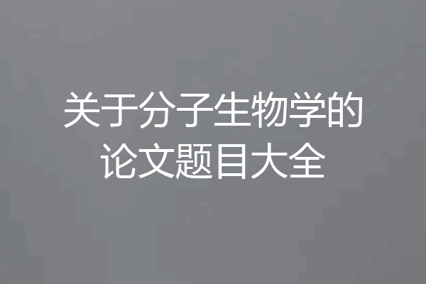 关于分子生物学的论文题目大全