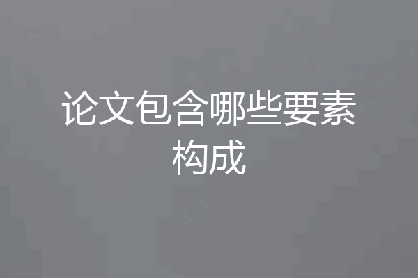 论文包含哪些要素构成