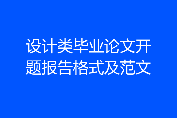 设计类毕业论文开题报告格式及范文