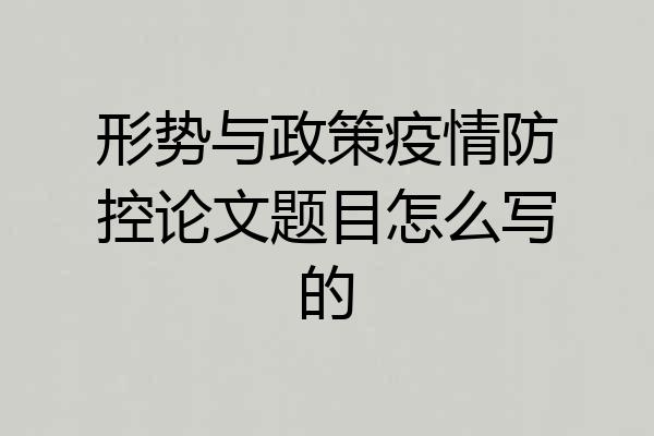 形势与政策疫情防控论文题目怎么写的