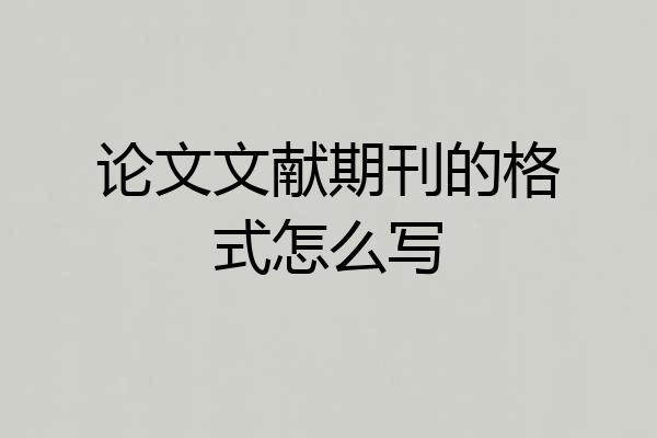 论文文献期刊的格式怎么写