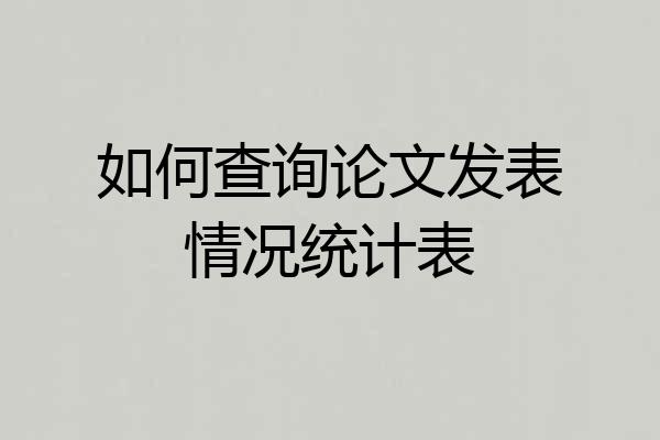 如何查询论文发表情况统计表