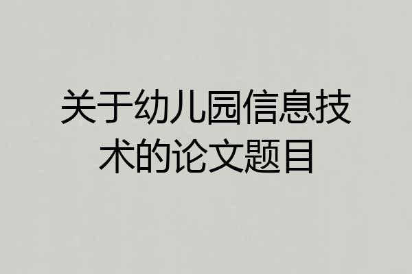 关于幼儿园信息技术的论文题目