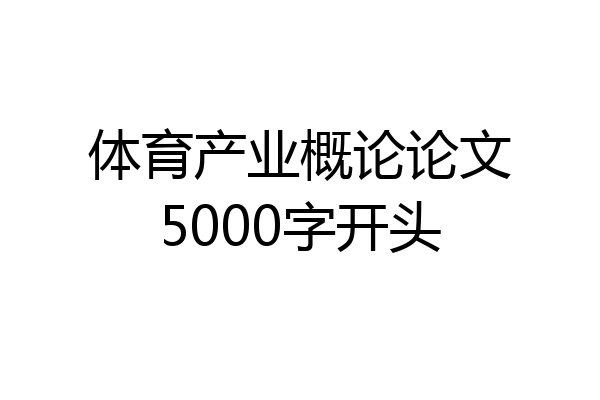 体育产业概论论文5000字开头
