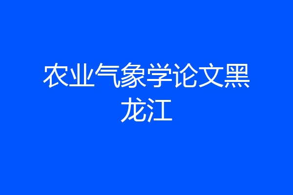 农业气象学论文黑龙江